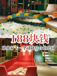 -波比一号儿童乐园(圣熙8号店)