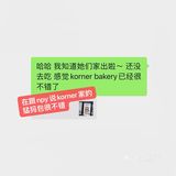所有人 我不许你们不去Korner家买面包🫶🏻