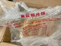 -巢娭毑月饼店(洞井路店)