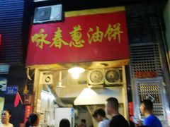 门面-咏春葱油饼(德政中路店)