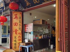 门面-再回首鸡肉米线(人民路一店)