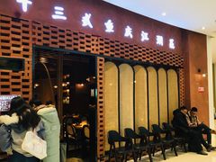 等位区-十三式重庆江湖菜(金茂览秀城店)