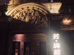 门面-芳满庭·江浙小馆(1912店)