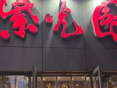 -紫光园(创始店)