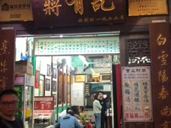 门面-清真蒋有记(老门东店)
