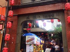 门面-歹街(金成店)