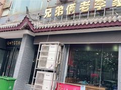 门面-兄弟俩老李家牛肉汤(总店)