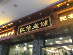 门面-仁信老铺(华盖路店)