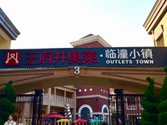 -王府井奥莱临潼小镇(临潼店)