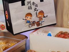 -阿娟牛肉丸·手打牛肉丸·现做现卖