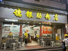 -穗银肠粉店(东川路店)