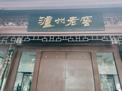 -泸州老窖景区