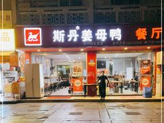 门面-斯丹姜母鸭·古法干香(涂门街总店)