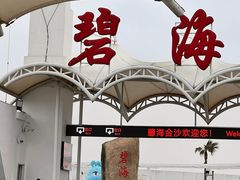 -碧海金沙