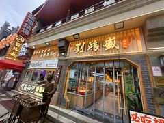 -刘鸿盛(罍街店)