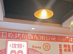 -沈姐万州烤鱼(沙坪坝七中店)
