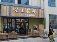 门面-爱上花开·蛋糕·安佳动物奶油轻奢私人定制(凯德店)