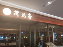 -荷花亭·湖北融合菜(十堰武商MALL店)