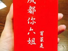 -成都你六姐·牛肉冒菜(城市集市合生汇店)