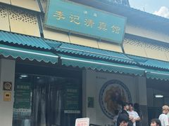 -李记清真馆(打钉巷店)