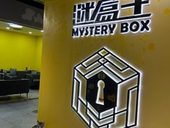 -谜盒子奇幻密室(南屏店)