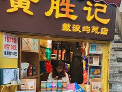 门面-黄胜记鼓浪屿肉松店(龙头路店)