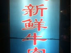 门面-江村四哥新鲜牛肉店(江高总店)