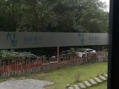-九墅庭院餐厅(九溪徐村店)