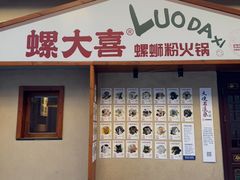 -螺大喜螺蛳粉火锅(雍和宫店)