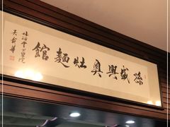 -孙盛兴奥灶面馆·蟹黄面·三虾面(山塘街总店)