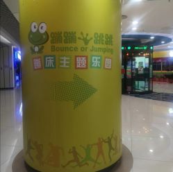 -蹦蹦跳跳(新奥购物中心店)