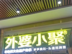 -外婆小聚茶餐厅·粤湘菜·家宴·团建(福安购物广场店)