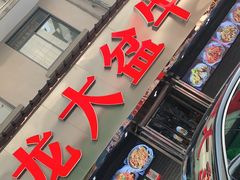 门面-昱龙大盆牛蛙馆(三兴街总店)