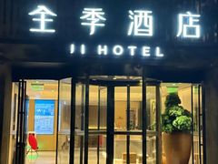-全季酒店(上海陆家嘴民生路店)