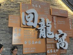 -回龙窝历史文化街区