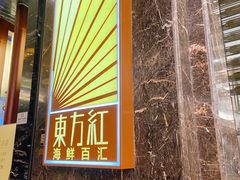 门面-东方红海鲜百汇(国际大厦店)