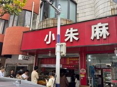 -小朱麻辣串(益民街店)