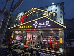 -舞虾小说.涮肉.烧烤(国顺东路店)