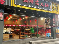-安胖老火锅(两路口店)