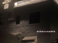 -漫笙舍Manse·咖啡·民宿
