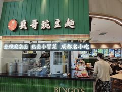 -兵哥豌豆面(创意谷店)