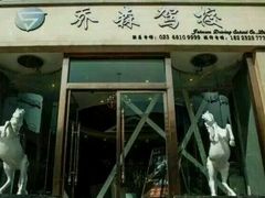 -乔森驾校(杨家坪总校)