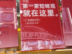 -知味观(湖滨店)