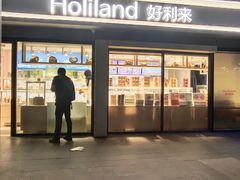 -好利来(四惠店)