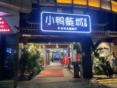 门面-老聃·小鸭鲢城原味客家菜(海沧店)