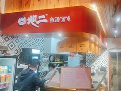 -地二手作鱼汤馄饨(上街里店)