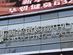 -新华贸购物中心(新华西道店)