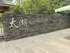 -苏州太湖湖滨国家湿地公园