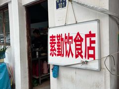 -素勤饮食店(城头巷店)