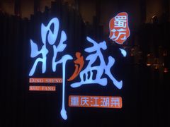 -鼎盛蜀坊·重庆江湖菜(市桥地铁站店)